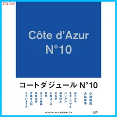 【新品未開封】コートダジュールNo.10 DVD-BOX 小林聡美 (出演) 大島優子 (出演) 松本佳奈 (監督) 形式: DVD