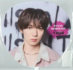 TravisJapan 25年VIIsual 七五三掛龍也 うちわ