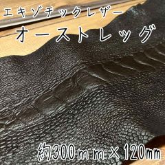 希少 オーストレッグ 本革 レザークラフト  ハンドメイド　オーストリッチレッグ ダチョウ