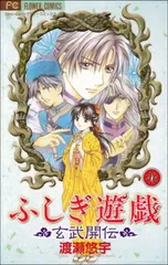 ふしぎ遊戯 玄武開伝 コミック 全12巻完結セット (フラワーコミックス) khxv5rg ふしぎ遊戯 玄武開伝 コミック 全12巻完結セット (フラワー