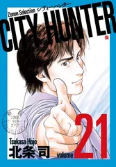 【中古】CITY HUNTER (21) (ゼノンセレクション)