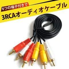 RCA ケーブル AVケーブル AVコード RCAピンケーブル  AVコード 3対3 金メッキ端子 赤白黄 ピンコード RCA プラグ 高耐久 PVC素材 テレビ/DVD/セットトップボックス対応