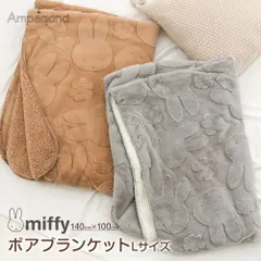 【新品】 miffy ブランケット ひざ掛け キャラクター Lサイズ もこもこ 膝掛け かわいい おしゃれ ミッフィー 暖かい 厚手 女の子 男の子 アフガン 防寒 おくるみ ひざかけ 冬 ブラウン グレー L545A24