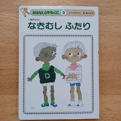 ひかりのくに㈱　1981年　おはなしひかりのくに③　なきむしふたり