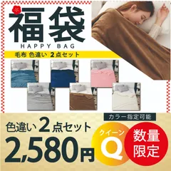 【毛布福袋 160×200cm色違い2点セット 色指定可能】毛布 ブランケット 毛布カバー クイーン 北欧 ひざ掛け 大判 軽量 暖かい もうふ フランネル 軽い おしゃれ かわいい 薄手 掛け毛布 膝かけ あったか 冬用 洗える ゴムバンド付き 寝具