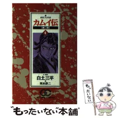 2024年最新】カムイ伝 第二部の人気アイテム - メルカリ