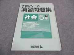 四谷大塚 小5年 予習シリーズ 演習問題集 社会 下 440622-2 ☆ 008m2B