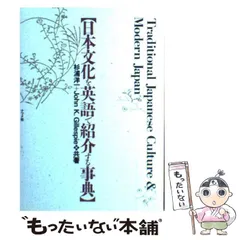 【中古】 日本文化を英語で紹介する事典 / 杉浦洋一  ジョン・K.ギレスピー、Gillespie  John / ナツメ社のサムネイル