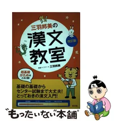 東進ハイスクール講師 三羽邦美の「漢文」に強くなる実況放送 1992年