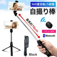 自撮り棒 三脚 セルカ棒 リモコン スタンド スマホスタンド 黒 360度回転のサムネイル