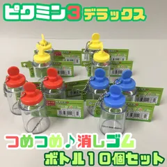 g035【新品・未使用品】ピクミン３ デラックス つめつめ消しゴム ボトル 10個セット 赤 青 黄 任天堂 ゲーム Switch ゲームソフト キャラクター ピクミン PIKMIN ENSKY エンスカイ 可愛い ミニサイズ ハンドメイド素材