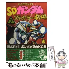 2025年最新】フルカラー劇場 SDの人気アイテム - メルカリ
