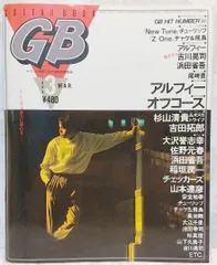 GB ギターブック 1985年2月号 GUITAR BOOK 中島みゆき 尾崎豊