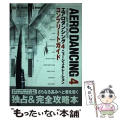 【中古】 エアロダンシング4ニュージェネレーションコンプリートガイド (The PlayStation2 books) / ソフトバンクパブリッシング / ソフトバンクパブリッシング