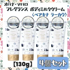 ✦今だけ限定価格✦ 【ラスト1点】 オハナ・マハロ フレグランス ボディミルククリーム ペアキナ ラーカウ 【130g】 × ４個セット ウーロン茶の香り 保湿 しっとり 潤い ボタニカルオイル 美容液 ビタミン配合 まとめ売り