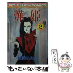 ☆絶版 [佐伯かよの] 佐伯かよの 珠玉傑作集 (日本漫画家大全)