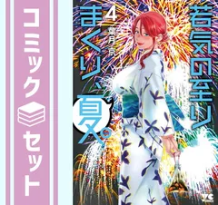☆特典8点付き [葉月京] 若気の至りまくり、夏。1-3巻 ☆特典8点付き [葉月京] 若気の至りまくり、夏。1-3巻