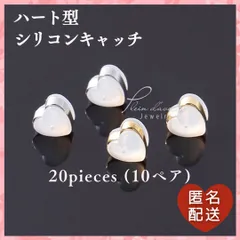 ハート型 ピアス キャッチ 20個 10ペア　シリコンキャッチ　落ちにくい 金属アレルギー対応　ゴールド シルバー ✼ 匿名・送料無料