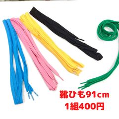 靴ひも　シューレース　２本1組　91cm
