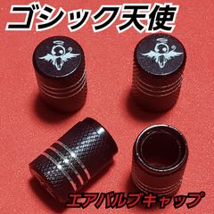 【４個】堕天使　天使　 アルミ エアバルブキャップ