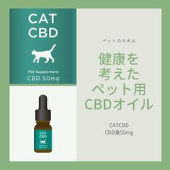 猫用サプリメント　CATCBD　CBD量50mg オイル容量10ml ペット用CBDオイル　猫用　ノンフレーバー　添加物なし　添加物不使用　ペットフード　ペットサプリメント