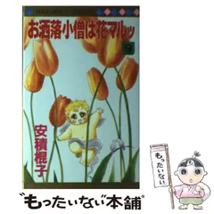 【中古】 お洒落小僧は花マルッ ５/集英社/安積棍子 お洒落小僧は花マルッ 1 (マーガレットコミックスDIGITAL