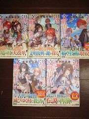 フシノカミ ～辺境から始める文明再生記～　1～5巻セット