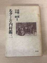 ルターと内村鑑三  高橋三郎 日永康 共著 教文館