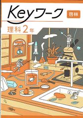 2025年度改訂　最新版 Keyワーク keyワーク キーワーク 中学 理科2年 啓林館 準拠　 「未来へひろがるサイエンス」