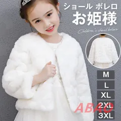 ショール ボレロ 子供 キッズ ピアノ 発表会 ピアノ発表会 中学生 女の子 結婚式 ジュニア パーティー カーディガン エコファー 七五三 披露宴 パーティ 誕生会 フォーマル プリンセス 披露宴 入学式 卒業式 お姫様 maishap08