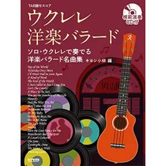 【楽譜・書籍】ウクレレ洋楽バラード(模範演奏CD付)
