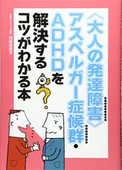 2024年最新】アスペルガー症候群がわかる本の人気アイテム - メルカリ