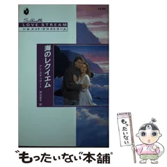 【中古】 海のレクイエム/ハーパーコリンズ・ジャパン/アン・スチュアート 中古】 海のレクイエム （シルエット・ラブストリーム） / アン