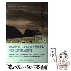 【中古】 未来の考古学（2） 中古】 未来の考古学 2 思想の達しうる限り / フレドリック