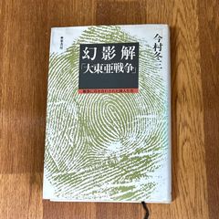 幻影解 大東亜戦争 戦争に向き合わされた詩人たち 今村冬三