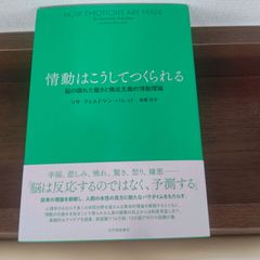 「情動はこうしてつくられる──脳の隠れた働きと構成主義的情動理論」