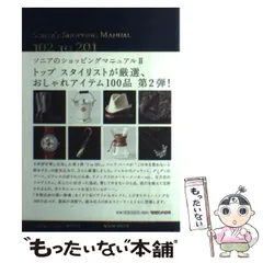 2026年最新】ソニアのショッピングマニュアル 3の人気アイテム - メルカリ