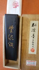 紫泥錠  （いきまつ松煙墨）