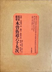 英泉廣重 木曽街道六十九次（美術印刷図版71枚揃）付属の木版画3枚のうち1枚欠#FB230064
