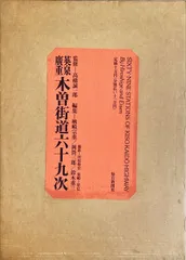 英泉廣重 木曽街道六十九次（美術印刷図版71枚揃）付属の木版画3枚のうち1枚欠#FB230064のサムネイル