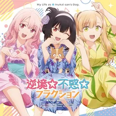 新品ケース収納　犬になったら好きな人に拾われた。　DVD 全3巻セット　レンタル 新品ケース交換済み 犬になったら好きな人に拾われた。 DVD3