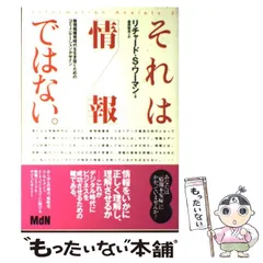 それは「情報」ではない。―無情報爆発時代を生き抜くためのコミュニケーション・デザ本