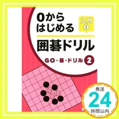 囲碁上級編 1: どんどん解いて強くなる 192題 (韓国棋院囲碁