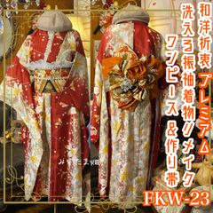 振袖 着物 ロングワンピース ドレス 2部式ローズ/バラ作り帯 リメイク