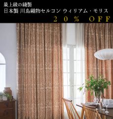 大人気！　日本製　20％off　ウィリアム・モリス William Morris「Brother Rabbit ブラザーラビット」　川島織物セルコン　オーダーカーテン　7～10日発送