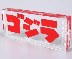 【中古】雑貨 ゴジラ ムービーロゴディスプレイ 「一番くじ ゴジラ 大怪獣列伝」 D賞