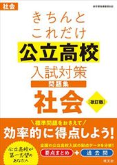 きちんとこれだけ公立高校入試対策問題集　社会 改訂版