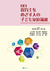 新版 保育士をめざす人の子ども家庭福祉