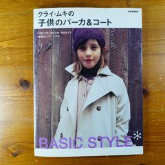 クライ・ムキの子供のパーカ&コート: BASIC STYLE (別冊家庭画報)      d1000