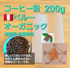 無農薬有機栽培　コーヒー粉orコーヒー豆200g　ペルー、オーガニック
